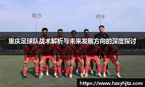 重庆足球队战术解析与未来发展方向的深度探讨