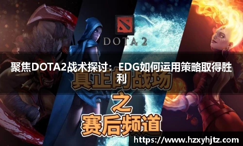 聚焦DOTA2战术探讨：EDG如何运用策略取得胜利