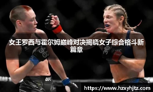女王罗西与霍尔姆巅峰对决揭晓女子综合格斗新篇章