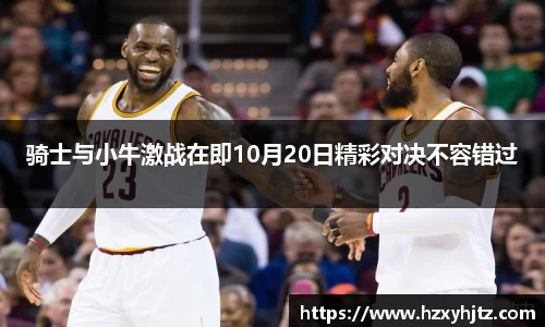 骑士与小牛激战在即10月20日精彩对决不容错过