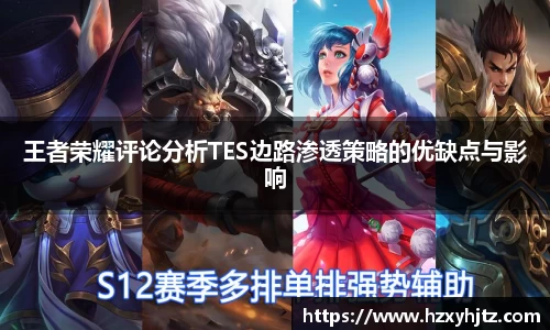 王者荣耀评论分析TES边路渗透策略的优缺点与影响