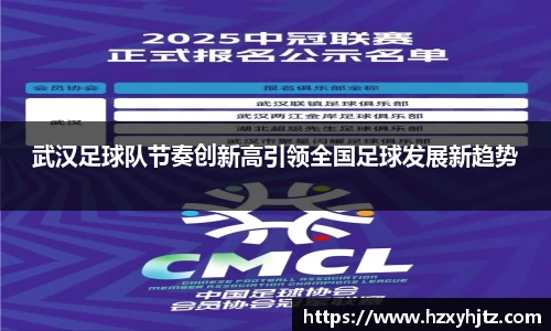 武汉足球队节奏创新高引领全国足球发展新趋势