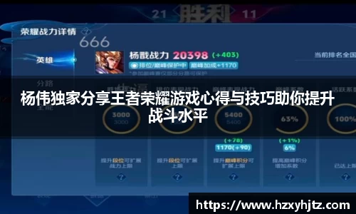 杨伟独家分享王者荣耀游戏心得与技巧助你提升战斗水平