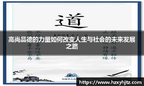 高尚品德的力量如何改变人生与社会的未来发展之路